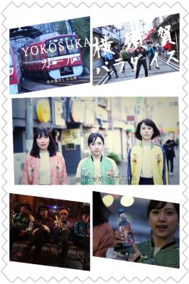 【横須賀市公式MV】スカジャンをテーマにしたドル街横須賀PRミュージックビデオをリリース!