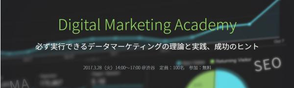 Digital Marketing Academy ～必ず実行できるデータマーケティングの理論と実践、成功のヒント～ （3/28開催、参加無料）