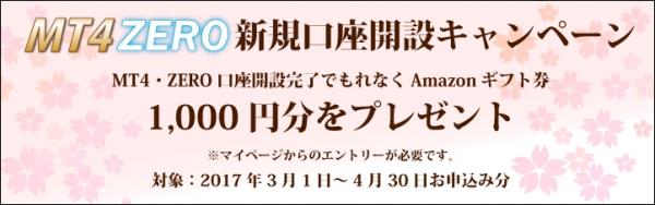 2017年3月1日より春のキャンペーン開始！FX新規口座開設で「Amazonギフト券1,000円分」をプレゼント。