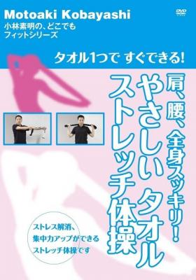 DVD『タオル1つで　すぐできる！　肩、腰、全身スッキリ！　やさしいタオルストレッチ体操』が、Amazon DOD（ディスク・オン・デマンド）で発売!!