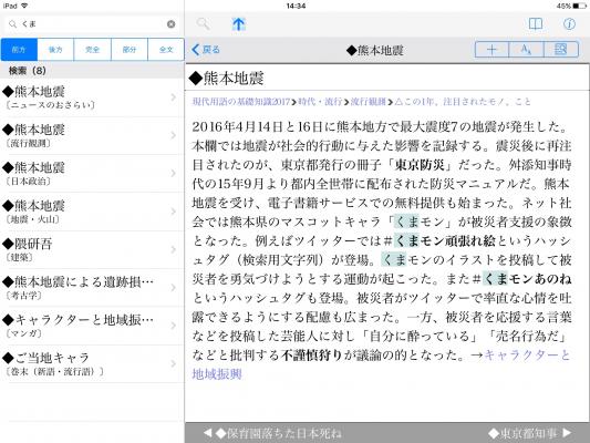 “いま”がギッシリ！　日本で唯一の新語・新知識年鑑！『現代用語の基礎知識 2017』（iPhone/iPod touch/iPad）を新発売