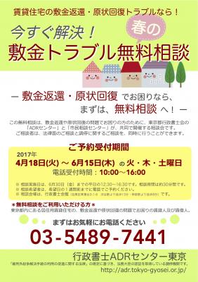 行政書士ADRセンター東京では、2017年4月18日（火）から6月15日（木）までの間、『今すぐ解決！春の敷金トラブル無料相談』の予約受付を行います。