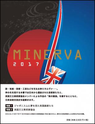 英国王立美術家協会、王立130年記念「日英芸術交流の歴史と未来」を表現した、新刊『MINERVA 2017』が2017年3月上旬に発売。