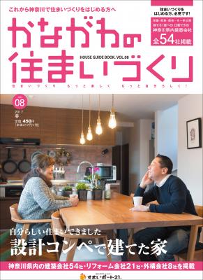 神奈川県で家づくりを考える人に特化した『かながわの住まいづくりVOL.08』が2017年3月下旬に発売。すまいぽーと21に登録する建築会社を設計コンペで比較して自分らしい住まいを建てよう。
