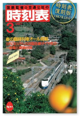国鉄の分割・民営化から30年の節目に― JTB時刻表Presents「プレイバックJR30年」Ｐａｒｔ2！