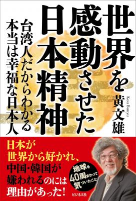 『世界を感動させた日本精神―台湾人だからわかる本当は幸福な日本人』 日本が世界から好かれ、中国・韓国が嫌われるのには理由があった!