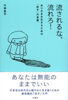 「重版未定」の著者、川崎昌平氏の最新刊『流されるな、流れろ！～ありのまま生きるための「荘子」の言葉』が4月5日（水）発売！