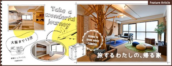 「旅する暮らし」を日常から体感できる「旅するシェアハウス」が、大阪・摂津市に4/1 OPEN！