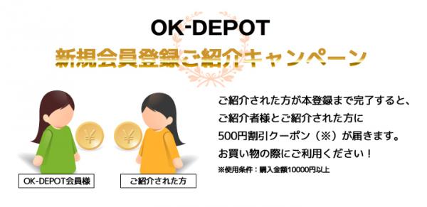 OK-DEPOT 今だけ500円割引クーポンがもらえるキャンペーン実施！自然素材の建材等が購入可能