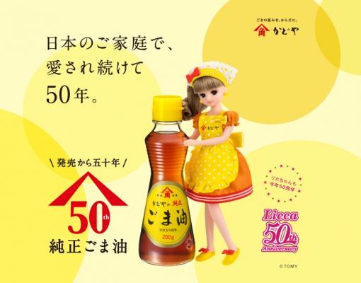 日本の食卓で愛され続ける 「かどやの純正ごま油」 国民的キャラクター リカちゃんを起用した 50周年プロジェクト スタート！