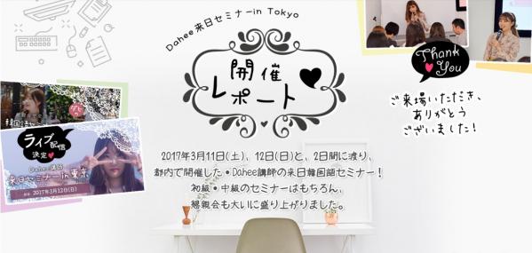 オンライン習い事サイトの「カフェトーク」が、 『懇親会で交流できる！ダヒの来日韓国語セミナーin東京』の開催を報告。