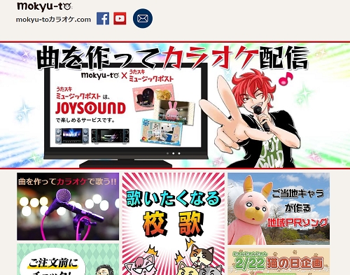 曲を作ってカラオケで歌う！新サイト「mokyu-toカラオケ.com」オープン