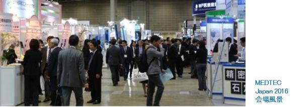 「MEDTEC Japan 2017」の出展数が545社・団体に決定！医療機器の製造・設計に関する“アジア最大級”の展示会　4月19日開幕！～介護・医療ロボット、再生医療など注目のセミナー紹介～