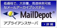 コスパが優れた電子メールアーカイブ製品【 MailDepot 】情報セキュリティEXPO（春） 2017 出展のご案内（5/10-12）