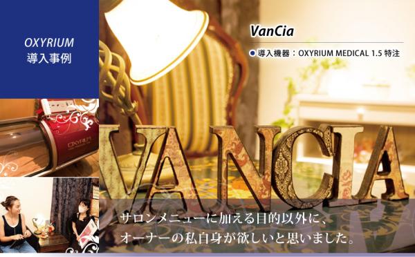 VanCia（ヴァンシア）（東京都渋谷区）が酸素カプセル（オキシリウムメディカル1.5 特注品）を導入！（2017/4）