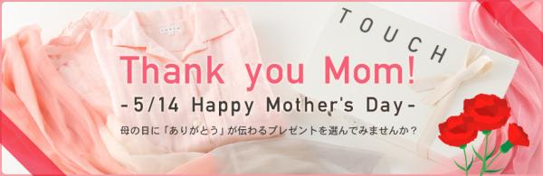 母の日に「ありがとう」が伝わるプレゼントを贈りませんか？もらって嬉しいカラダもココロも幸せにしてくれるアイテムを集めた『Thank you Mom!』展開を4月14日（金）よりスタート