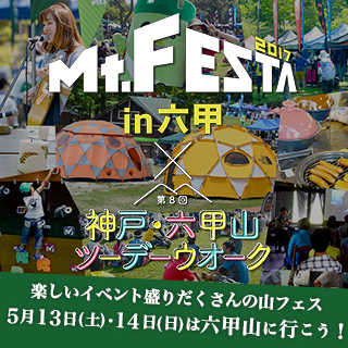 楽しいイベント盛りだくさんの山フェス「Mt.FESTA 2017 in 六甲」×「第8回 神戸・六甲山ツーデーウオーク」