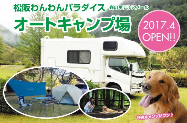 愛犬と楽しむタイプのリゾートキャンプ　松阪わんわんパラダイス森のホテルスメールにオートキャンプ場がオープン致しました。