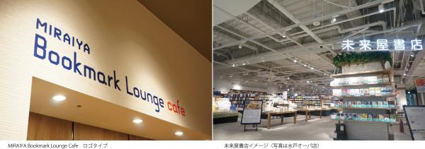 イオングループの未来屋書店、ブック＆カフェ業態の「未来屋書店 徳島店」を徳島県初出店。自社直営カフェ「MIRAIYA Bookmark Lounge Café」と一体型で、2017年4月27日オープン