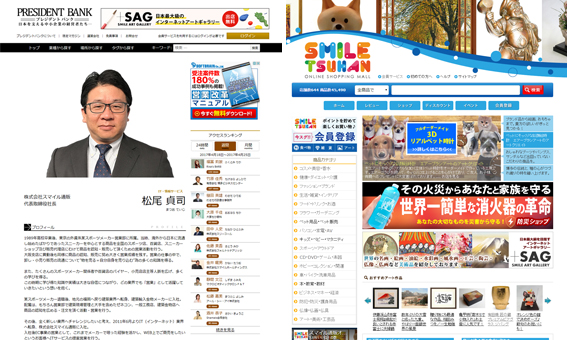 株式会社スマイル通販 代表取締役 松尾貞司が、注目の経営者ポータルサイト「PRESIDENT BANK（プレジデントバンク）」へ掲載致しました。