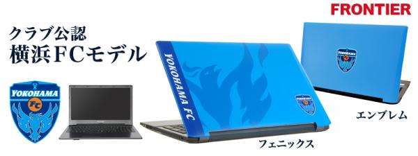 【FRONTIER】HAMA BLUE（ハマブルー）を基調とした【横浜FCモデル】新発売