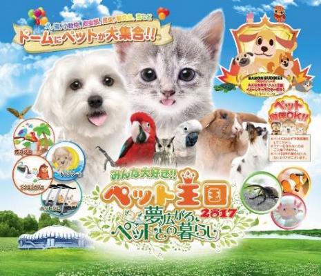 大阪キャンピングカーレンタルセンター（大阪C.R.C.）が　 京セラドーム大阪で開催される「ペット王国2017」に出展！ 愛犬と一緒に乗れるキャンピングカーを提案！