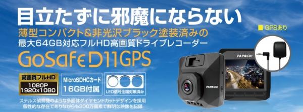 GPS機能付き＆目立たず邪魔にならないデザインの最大64GB対応フルHDドライブレコーダー「GoSafe D11GPS」-　PAPAGO JAPAN株式会社