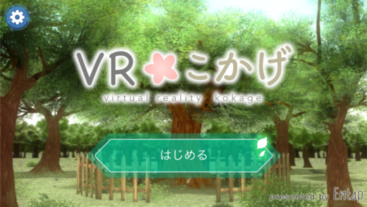 iOS向けのVRゲーム『VRこかげ』配信開始のお知らせ