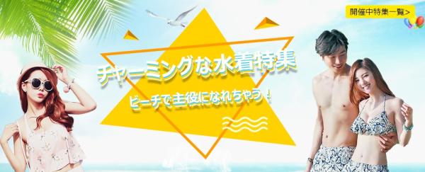 中国仕入れサイト「C2J.jp」にて「ビーチで主役になれちゃう！チャーミングな水着特集」開催中！