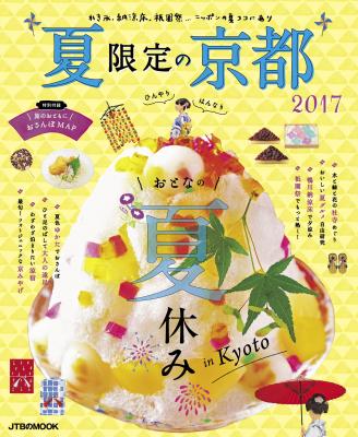 夏に特化した京都ガイド！かき氷、納涼床、祇園祭…夏ならではの魅力がこの一冊に！ 『2017 夏限定の京都』 2017年5月13日（土）発売