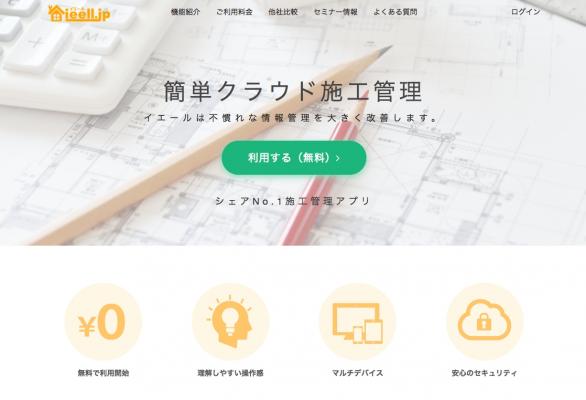 「無料工事マッチング、建築現場の施工管理アプリイエール（ieell.jp）」が 利用料金を無料化！ ～建築業界に携わる全ての方を支援～