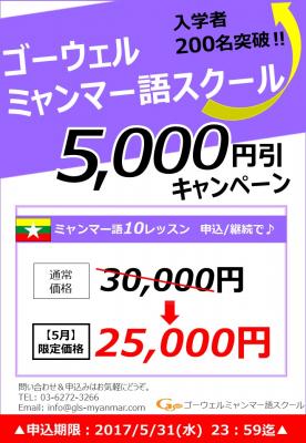 【5月限定特別価格】ミャンマー語レッスン5,000円引きキャンペーン実施中！【ゴーウェルランゲージスクール】