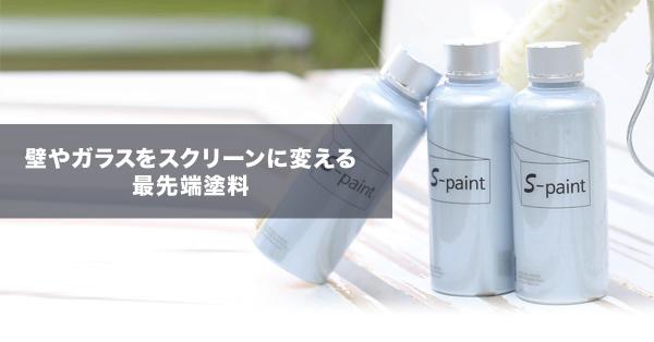 日本初登場！テレビで話題になった最先端技術塗料「S-paint（エスペイント）」 日本での取り扱いスタート！