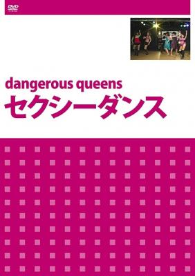 DVD『dangerous queens　セクシーダンス』が、Amazon DOD（ディスク・オン・デマンド）で発売!!