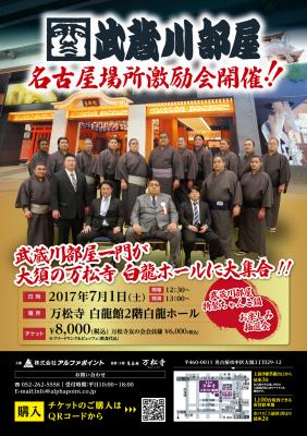 武蔵川部屋 名古屋場所激励会を開催します。