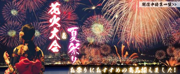 中国仕入れサイト「C2J.jp」にて「大盛り上がり！花火大会＆夏祭り特集」開催中！