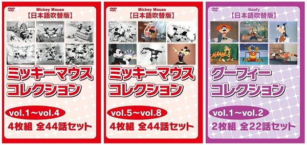 DVD『ミッキーマウス　4枚組　全44話セット』（vol.1～4・5～8）、『グーフィー　2枚組　全22話セット』（vol.1～2）が、Amazon DOD（ディスク・オン・デマンド）で発売!!