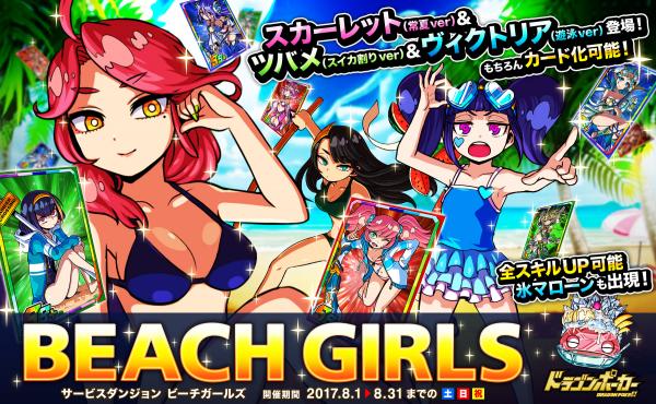 今年も『ドラゴンポーカー』でサマーバケーション☆サービスダンジョン「Beach Girls」が8月5日（土）より開催!