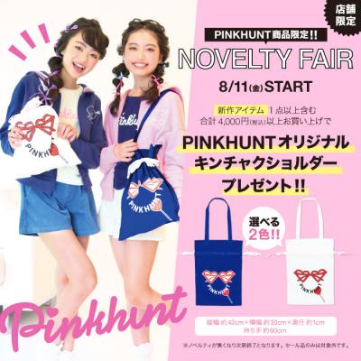 ジュニアガールズブランドPINKHUNT（ピンクハント）が新作お買上げで『きんちゃくショルダーBAGが貰える☆ノベルティフェア』を開催！8/11（金）から！