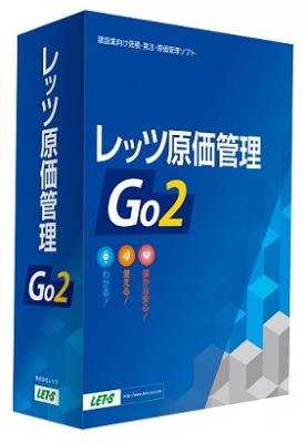 レッツ　新製品【レッツ原価管理Go2】を8月17日（木）に発売