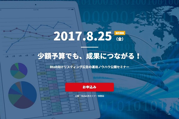 8/25（金）【東京】「BtoB向けリスティング広告の運用ノウハウ」公開セミナー開催