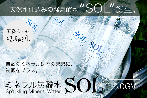 美のミネラルと呼ばれる「シリカ」を含む 天然水仕込みのミネラル炭酸水 “SOL（ソル）” 誕生