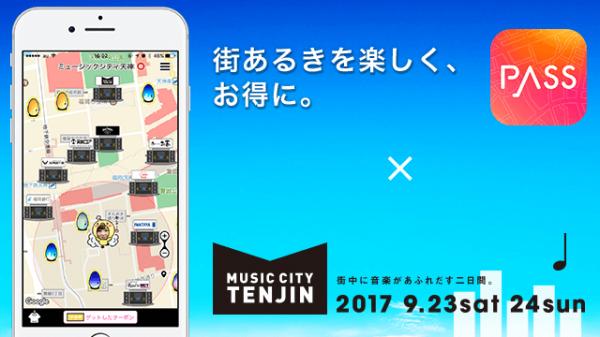 街あるきアプリ「PASS（パス）」が「MUSIC CITY TENJIN2017」の公式ガイドマップアプリに決定!～街を歩いて、ステージ情報や豪華賞品をゲット!～