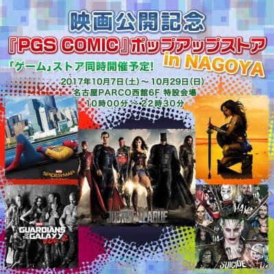映画公開記念 「PGS COMIC ポップアップ・ストア」名古屋 10月7日OPEN決定！