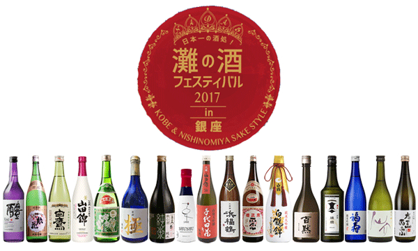 「日本一の酒処！灘の酒フェスティバル2017 in 銀座」続報！出品酒、出展社が決まりました！ 9月15日（金）、16日（土）に東京・銀座にて開催致します。