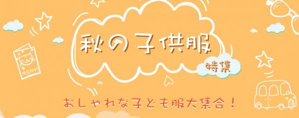 中国仕入れサイト「C2J.jp」にて「秋の子供服特集」開催中！