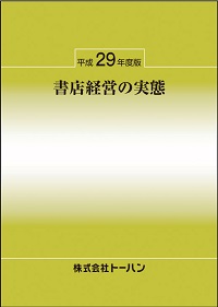 トーハン　平成29年度版『書店経営の実態』発売