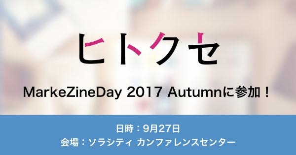 【ヒトクセ、「MarkeZineDay 2017 Autumn」で登壇】