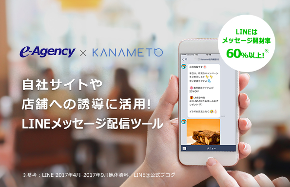 LINE@でセグメント配信を可能にする「KANAMETO」、イー・エージェンシーが公式リセラーとして販売・サポートを開始