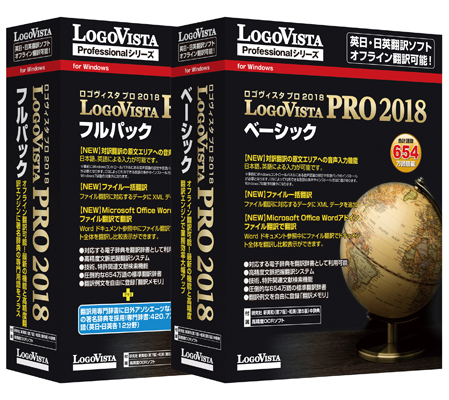 オフライン翻訳可能！最新の機能と高精度翻訳エンジンで業務の効率を大幅アップ！　 「LogoVista PRO 2018」シリーズ2製品を新発売